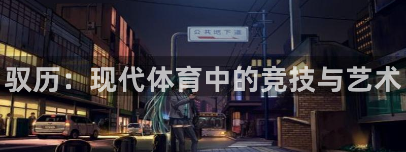 球速体育：驭历：现代体育中的竞技与艺术