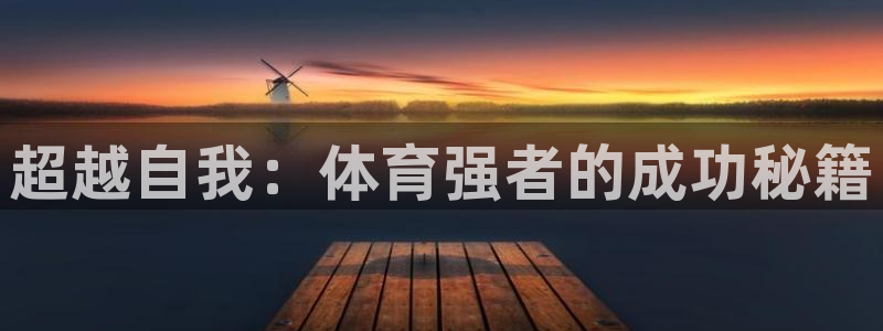 球速体育：超越自我：体育强者的成功秘籍