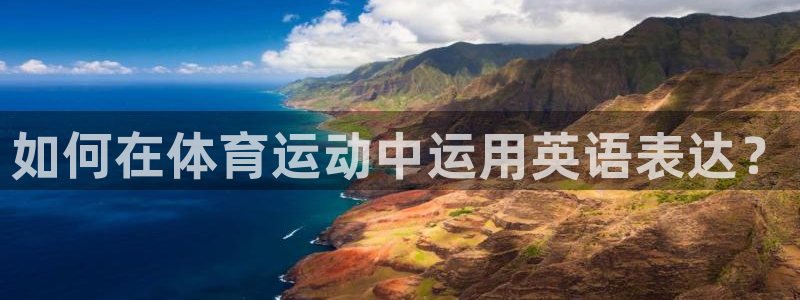 球速体育：如何在体育运动中运用英语表达？