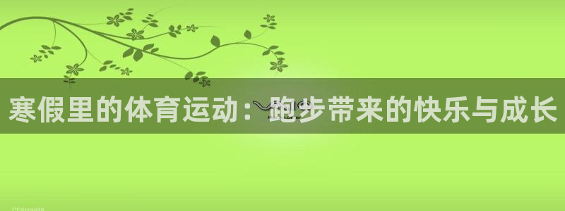 球速体育：寒假里的体育运动：跑步带来的快乐与成长