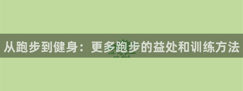 球速体育：从跑步到健身：更多跑步的益处和训练方法