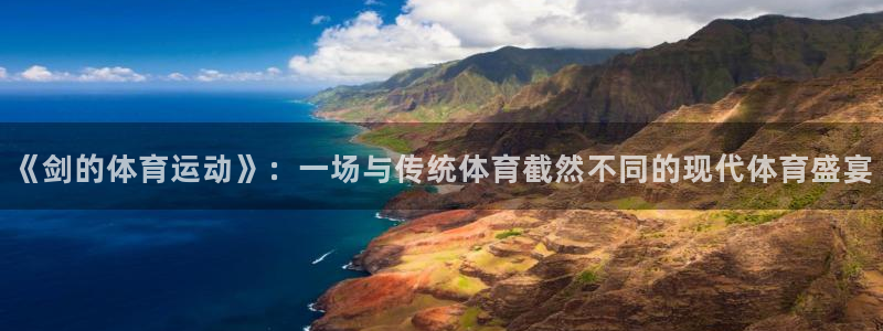 球速体育：《剑的体育运动》：一场与传统体育截然不同的现代体育盛宴