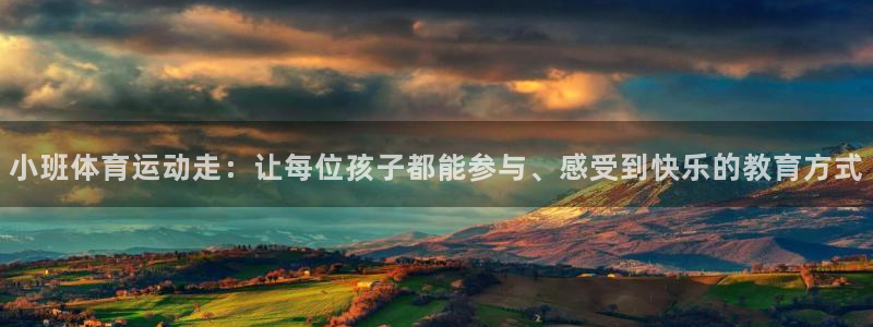 球速体育：小班体育运动走：让每位孩子都能参与、感受到快乐的教育方式