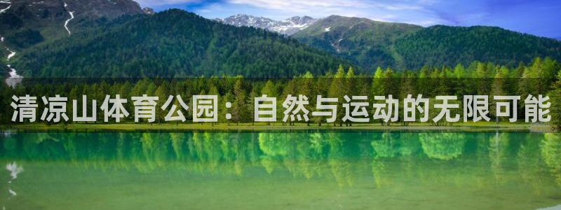 球速体育：清凉山体育公园：自然与运动的无限可能