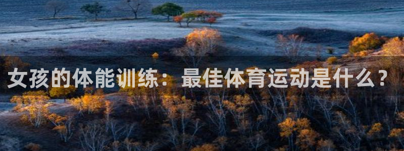 球速体育：女孩的体能训练：最佳体育运动是什么？